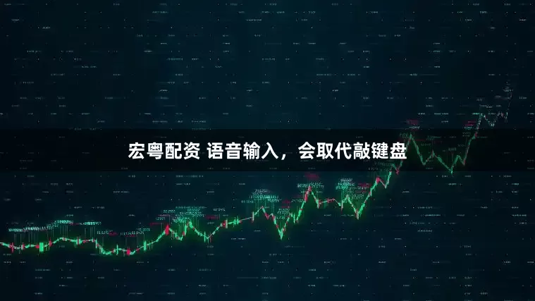 宏粤配资 语音输入，会取代敲键盘