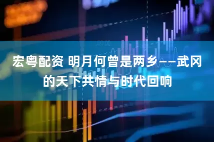 宏粤配资 明月何曾是两乡——武冈的天下共情与时代回响