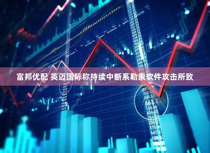 富邦优配 英迈国际称持续中断系勒索软件攻击所致